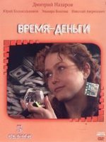Время – деньги