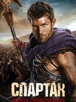 Спартак: Война проклятых