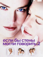 Если бы эти стены могли говорить 2