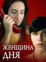 Женщина дня
