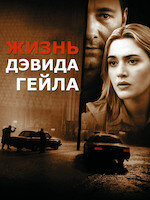 Лучшие моменты: Жизнь Дэвида Гейла