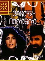 Захочу – полюблю