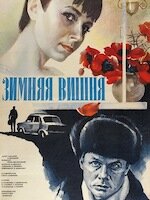 Зимняя вишня