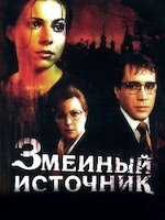 Змеиный источник