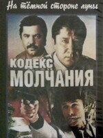 Лучшие моменты: Кодекс молчания