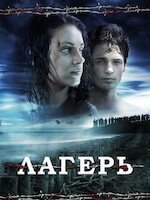 Лагерь