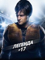 Легенда №17