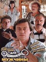Ловушка для одинокого мужчины