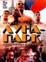Луна-парк