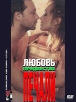 Любовь, предвестие печали