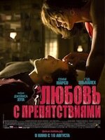 Любовь с препятствиями