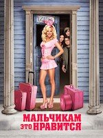 Мальчикам это нравится