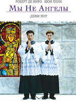 Мы не ангелы