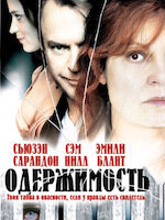 Лучшие моменты: Одержимость