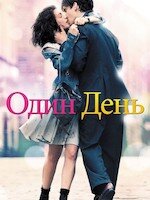 Один день