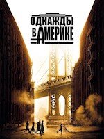 Однажды в Америке