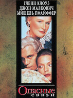 Опасные связи