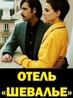 Лучшие моменты: Отель «Шевалье»