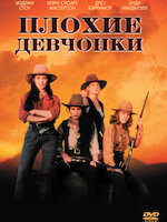 Плохие девчонки