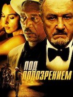 Лучшие моменты: Под подозрением