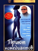 Лучшие моменты: Приют комедиантов