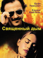 Священный дым