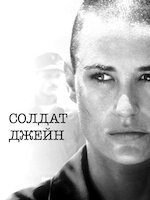 Лучшие моменты: Солдат Джейн