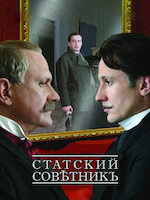 Лучшие моменты: Статский советник