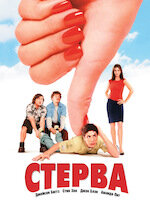 Лучшие моменты: Стерва
