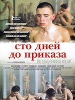 Сто дней до приказа