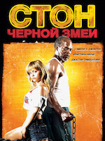 Стон черной змеи