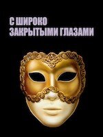 Лучшие моменты: С широко закрытыми глазами