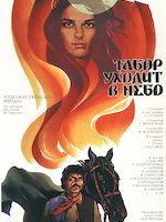 Табор уходит в небо