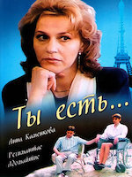 Ты есть...