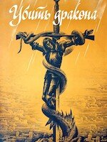 Лучшие моменты: Убить дракона