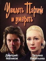 Увидеть Париж и умереть