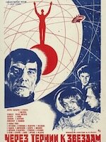 Через тернии к звездам