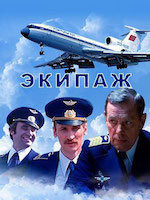 Экипаж