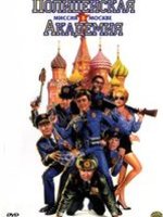 Лучшие моменты: Полицейская академия 7: Миссия в Москве